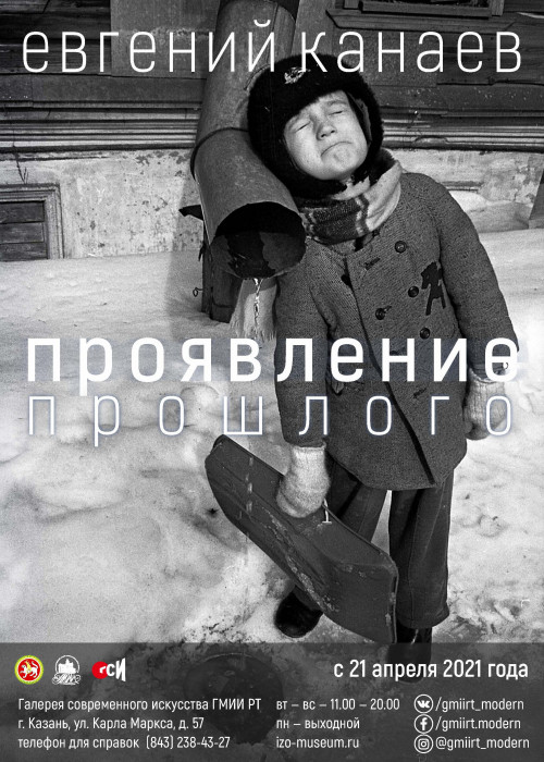 Выставка Е.Канаева "Проявление прошлого"