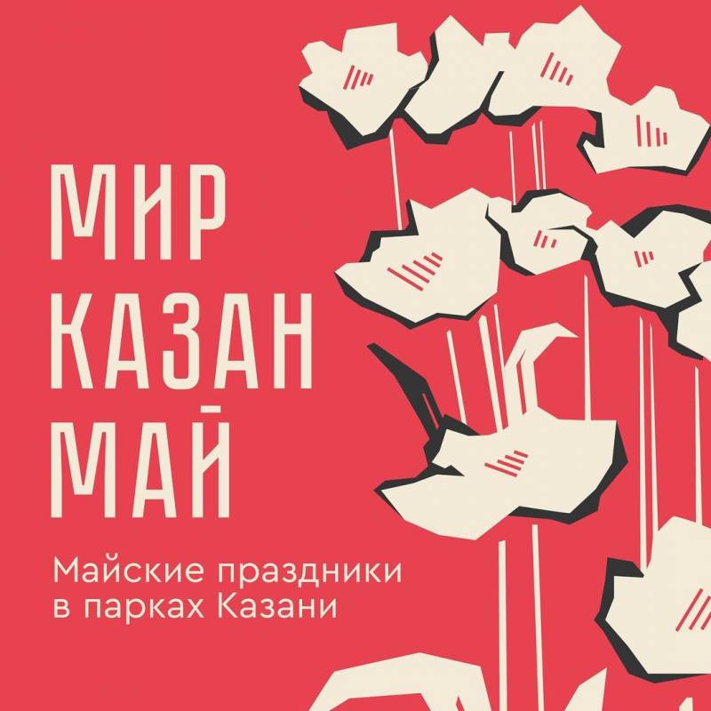 Программа: Майские праздники в парках Казани