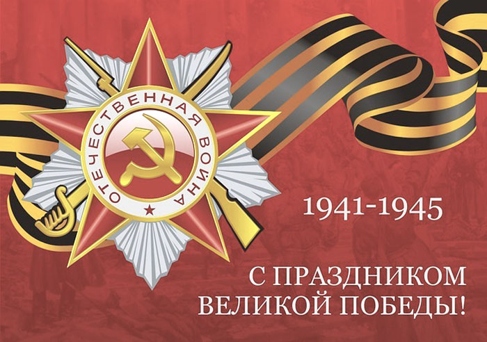 День Победы