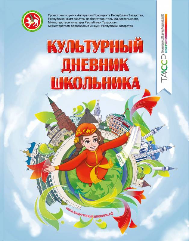 В Казани наградят победителей 2 этапа республиканского проекта «Культурный дневник школьника»