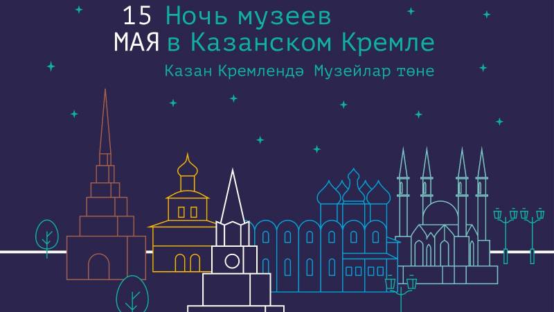 Музей-заповедник «Казанский Кремль» присоединится к ежегодной всероссийской акции «Ночь музеев»
