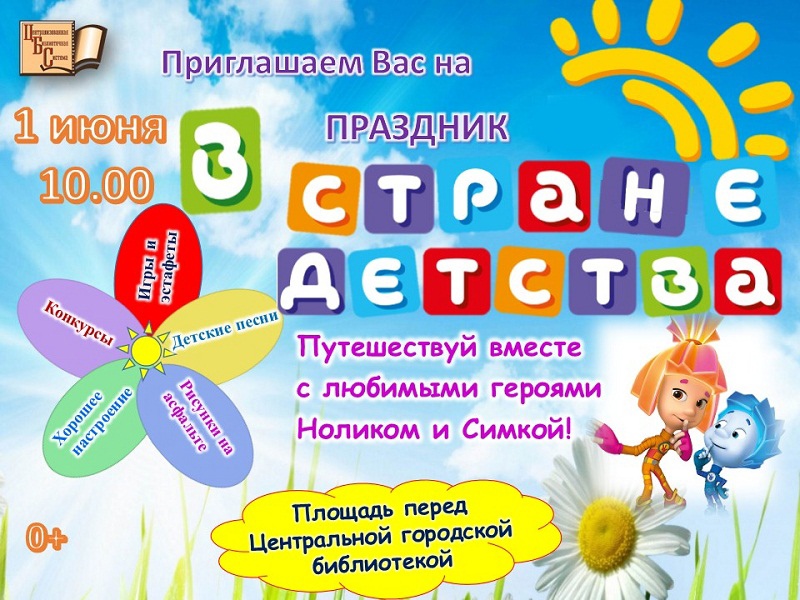 Праздник «В стране детства» (0+)