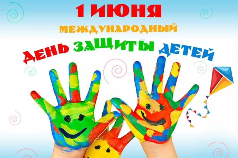Сегодня Международный день защиты детей