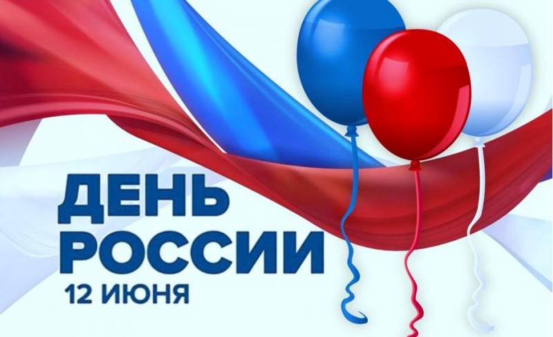 С Днём России!