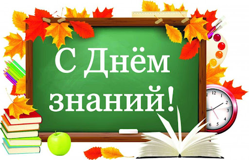 С Днём знаний и началом учебного года!