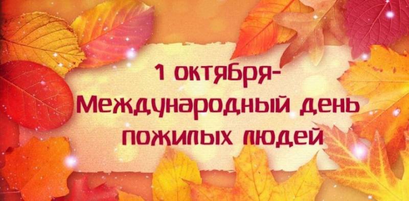 Международный день пожилых людей, музыки и улыбок