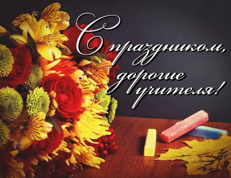 Поздравляем любимых учителей с праздником!