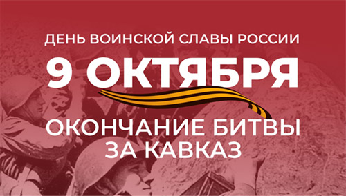 9 октября – День воинской славы