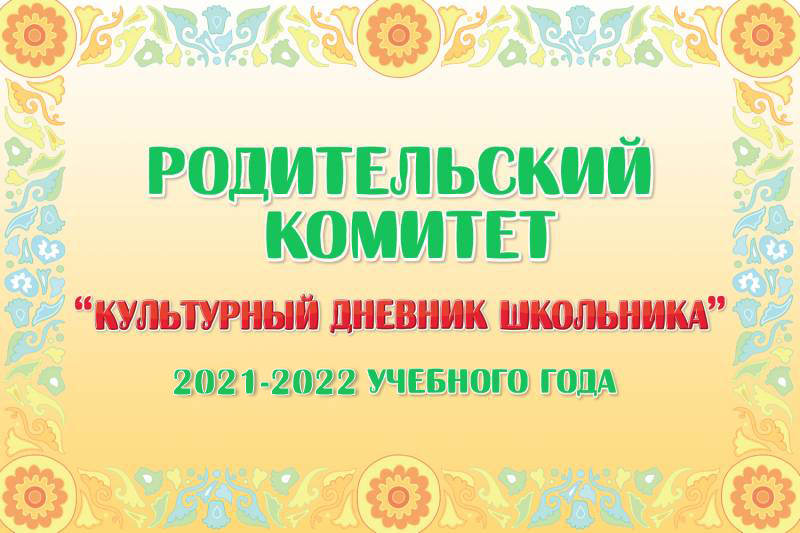 Родительский комитет 2021/2022 учебного года