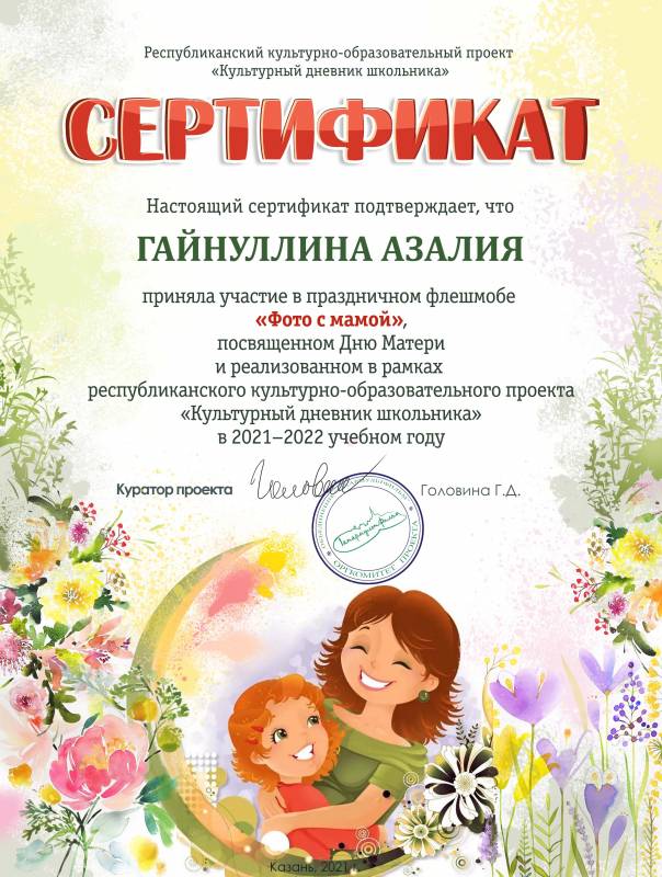 Сертификаты участников праздничного флешмоба «Фото с мамой», посвященного Дню Матери