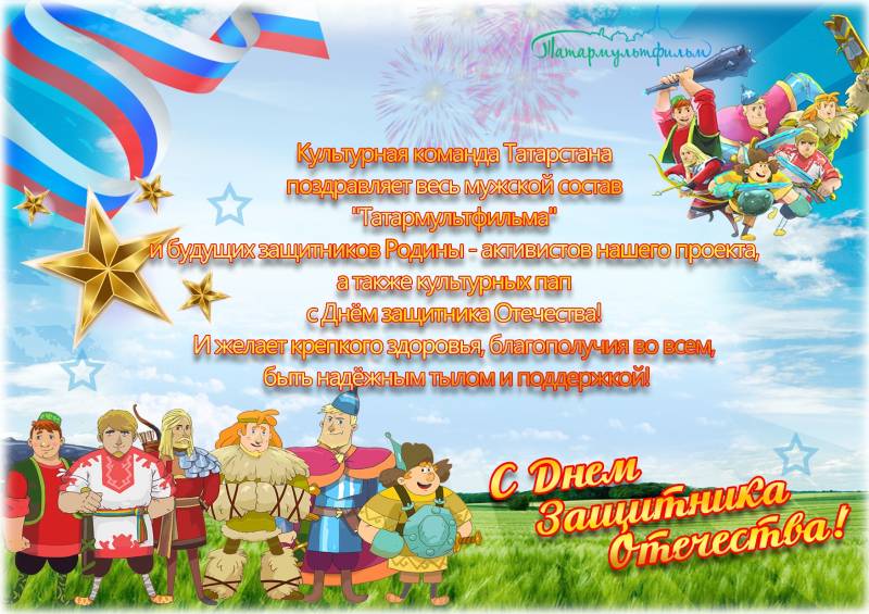 С Днем защитника Отечества!