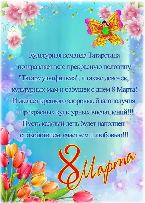 С Международным женским днем!