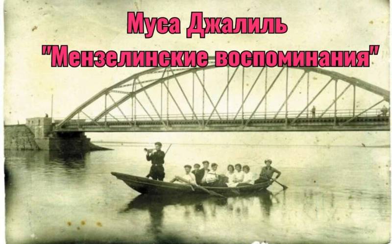 Стихотворение Мусы Джалиля "Мензелинские воспоминания"
