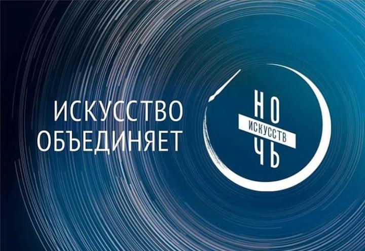 Всероссийская акция «Ночь искусств» 4 ноября