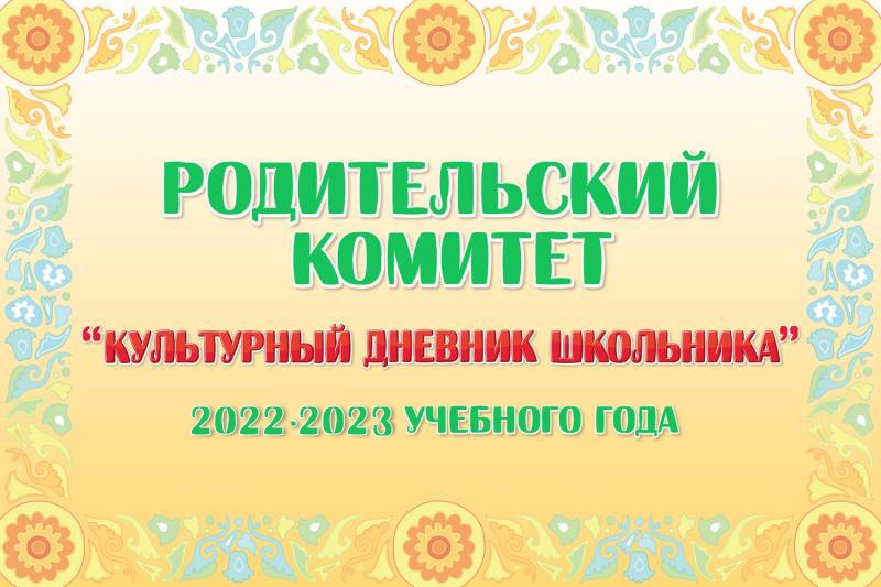 Объявлен 1 этап конкурса родителей на звание члена Родительского комитета 2022/23 учебного года