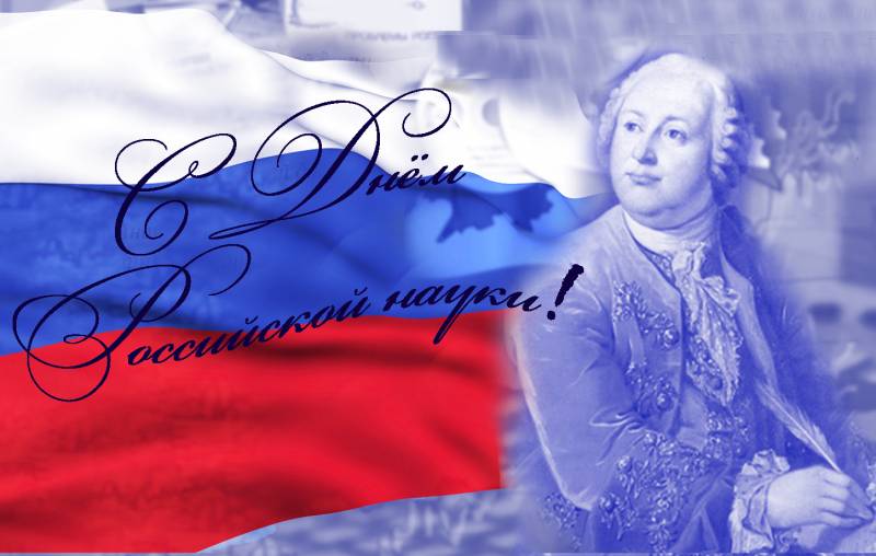 День российской науки