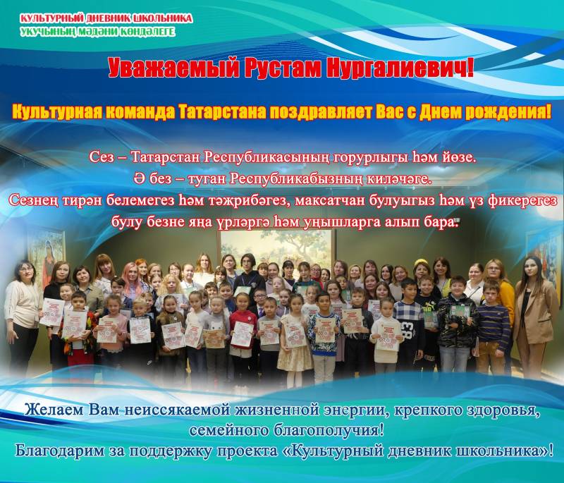 Культурная команда Татарстана поздравляет Рустама Нургалиевича с днём рождения!