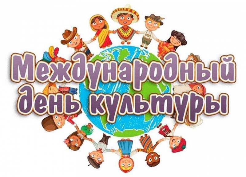 С международным днем культуры!
