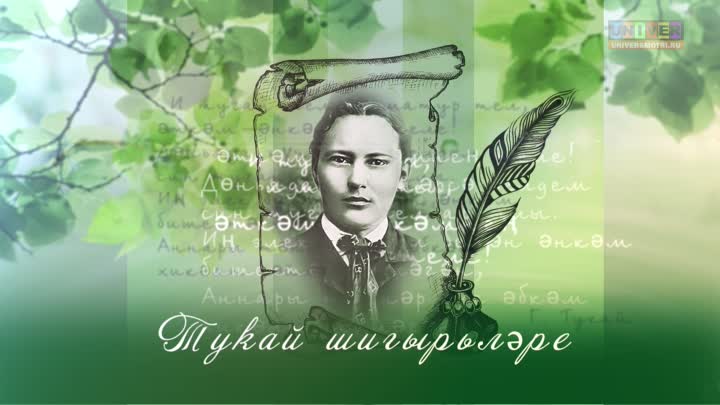 День рождения великого татарского поэта Габдуллы Тукая