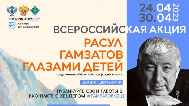 Всероссийская акция «Расул Гамзатов глазами детей»