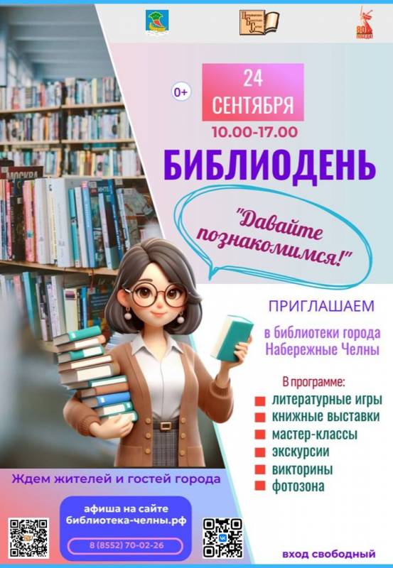 Библиодень в библиотеках города (0+)