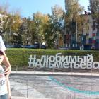 Парк "Шамсинур".