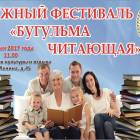 IV книжный фестиваль "Бугульма читающая"