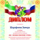 Шарафиева Замира  