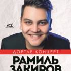 афиша Рамиль Закиров