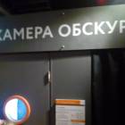 Экспериментариум г. Москва 33