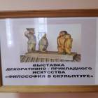 Выставка декоративно-прикладного искусства "Философия в скульптуре"60697