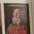 Экспозиция Павла Бенькова