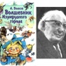 Александр Мелентьевич Волков