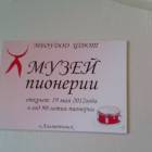 Музей Пионерии. ЦДЮТ. 1.11.17.92759