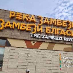 Казанский зоопарк "Река Замбези"