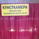 Кунсткамера63267