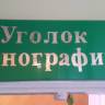 Библиотека дружбы народов. Уголок этнографии.