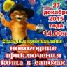 Новогодние приключения кота в сапогах33764
