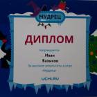 мудрец макс