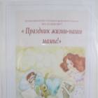 Выставка картин "Праздник жизни - наши мамы!"