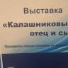 Музей им. Калашникова. Выставка. Калашниковы. Отец и сын.