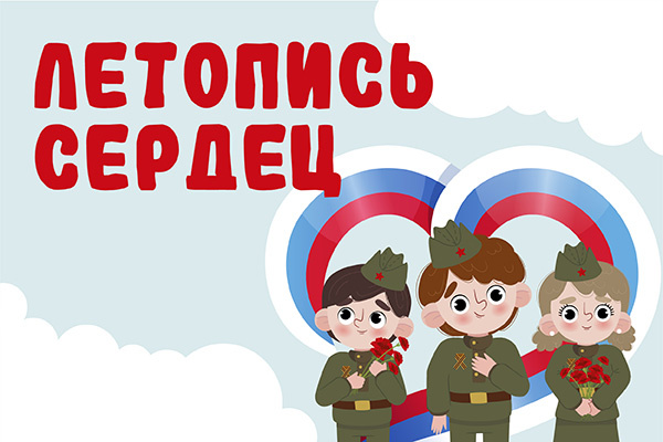 Летопись сердец. Учавствую