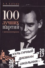 «Алехин. 100 лучших партий с автокомментариями»