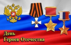 День Героев Отечества в России