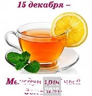 День чая ))