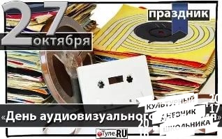 Всемирный день аудиовизуального наследия