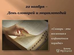 22 ноября - День словарей и энциклопедий