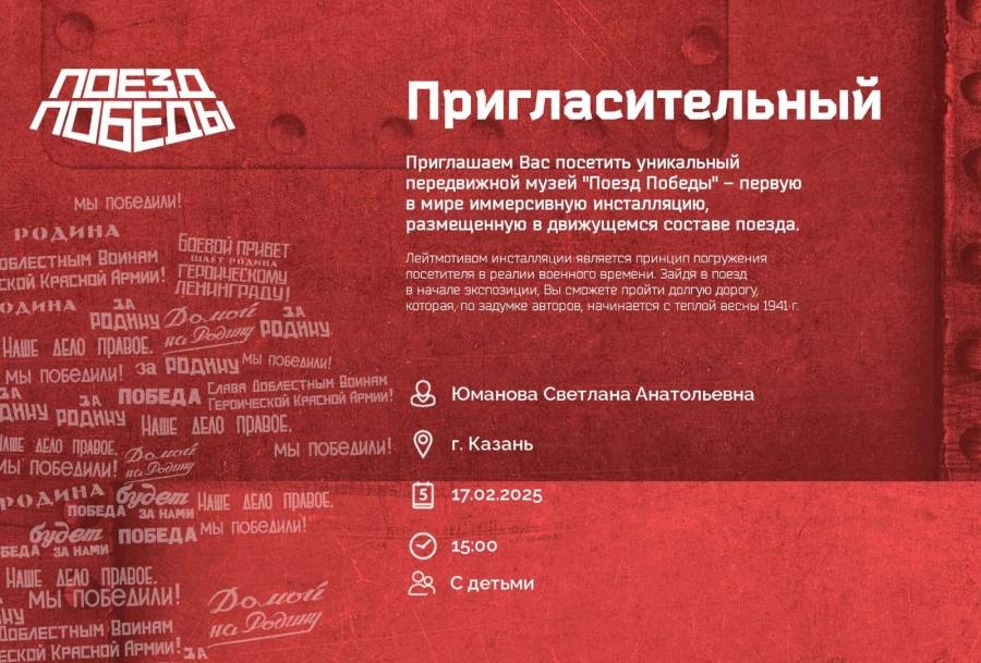 Поезд Победы