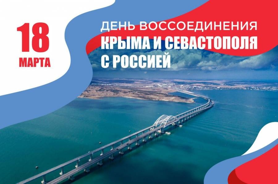 День воссоединения Крыма с Россией