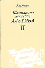 "Шахматное наследие Алехина" Том 2